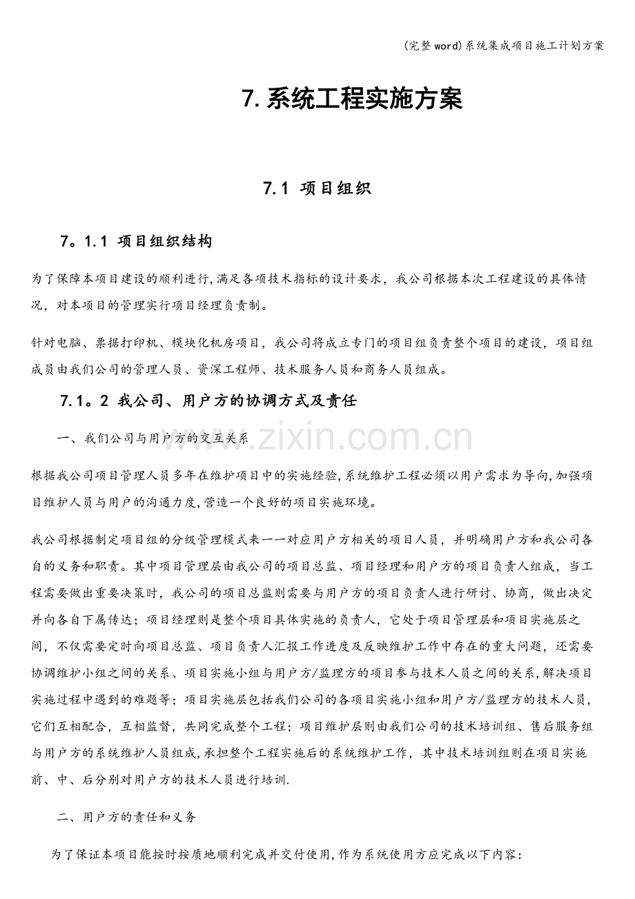 系统集成项目施工计划方案.doc_第1页