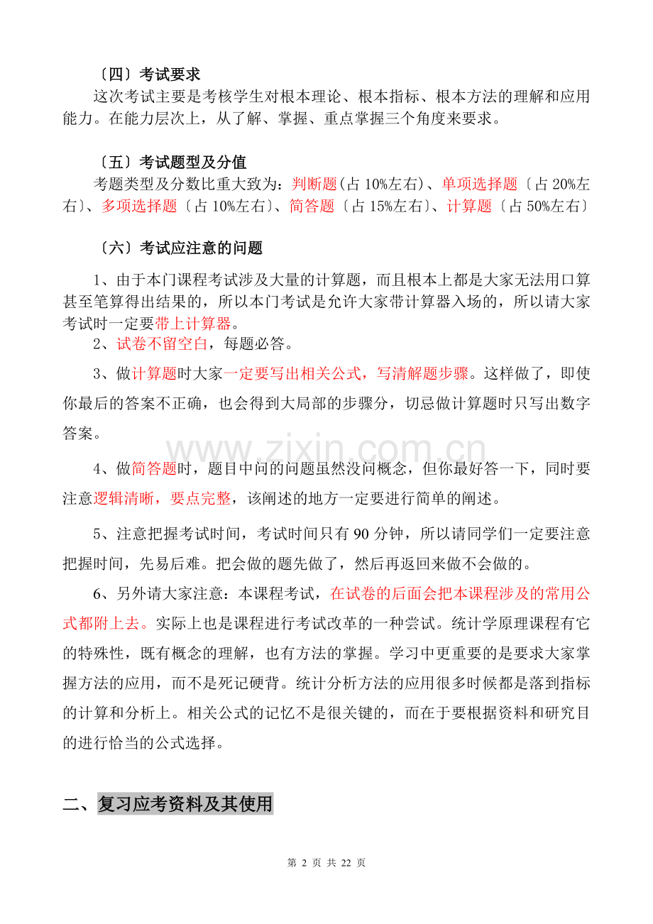 春期统计学原理课程期末复习指导.doc_第2页