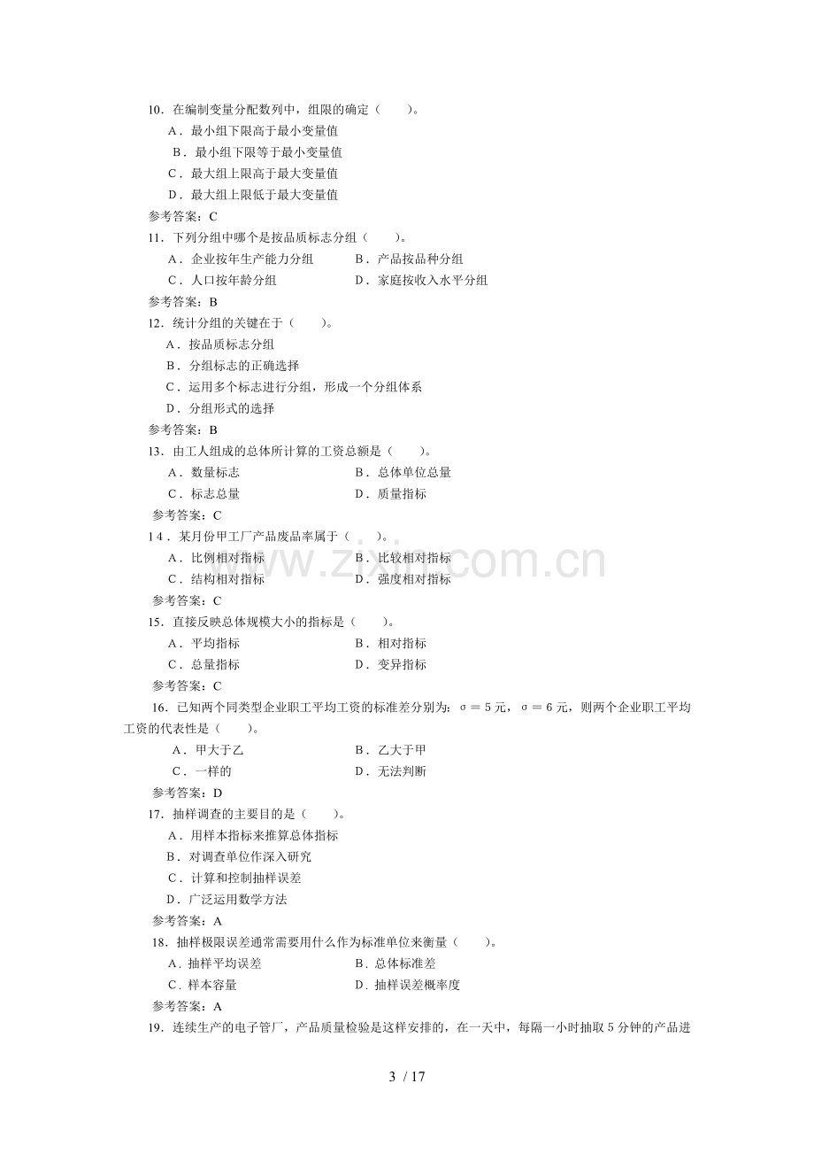 统计学原理例题研究分析.doc_第3页