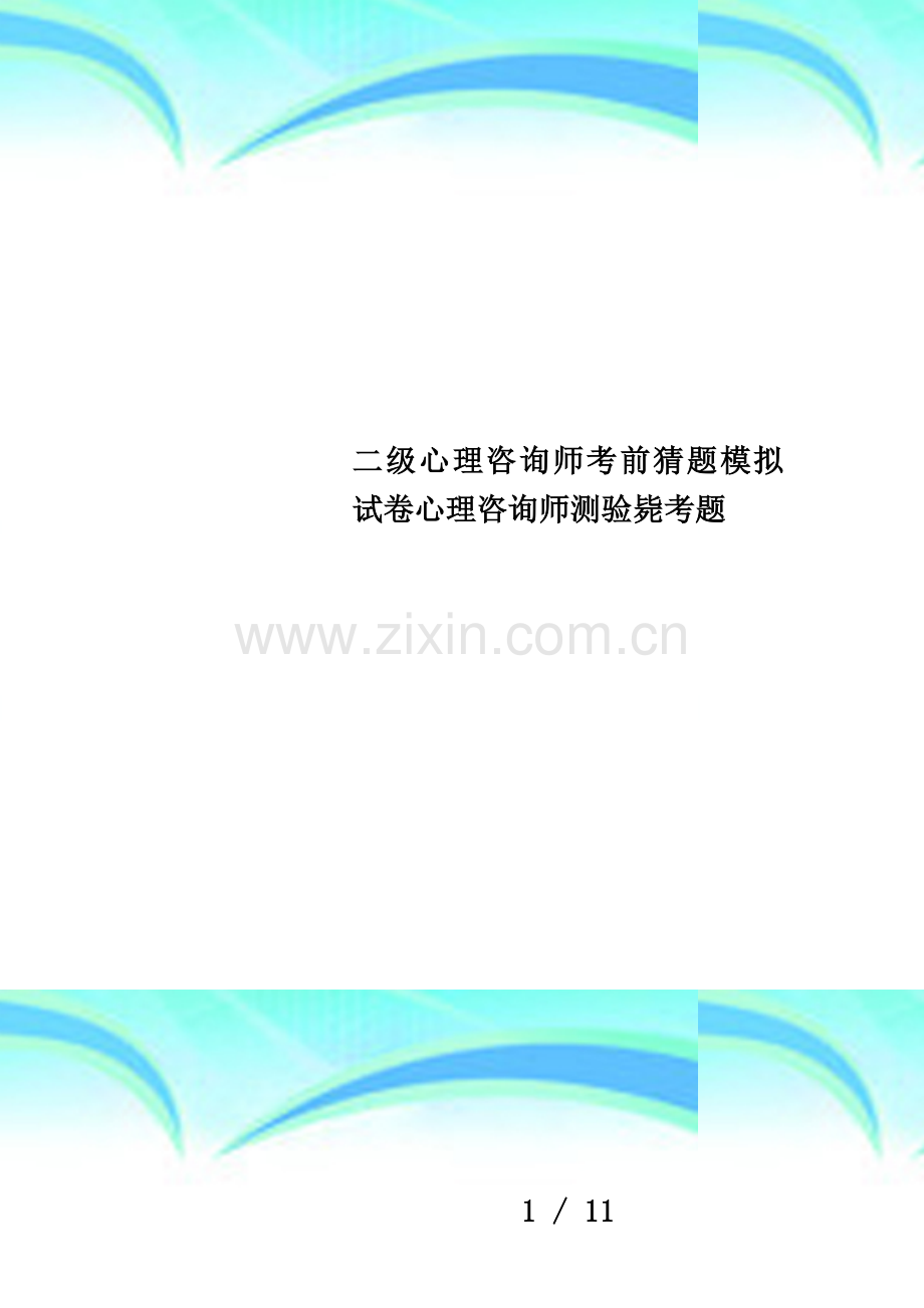 二级心理咨询师考前猜题模拟试卷心理咨询师测验必考题.doc_第1页