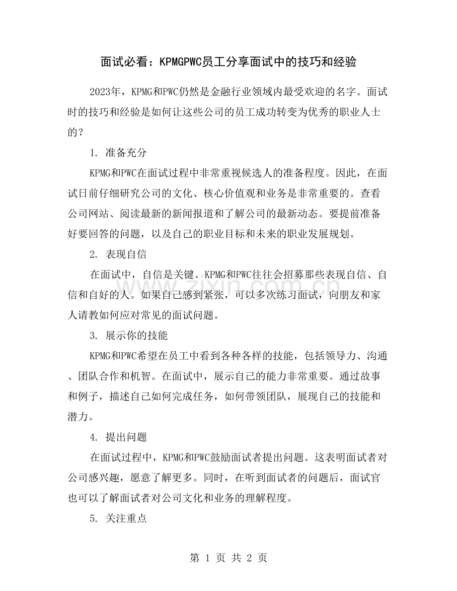 面试必看：KPMGPWC员工分享面试中的技巧和经验.doc_第1页