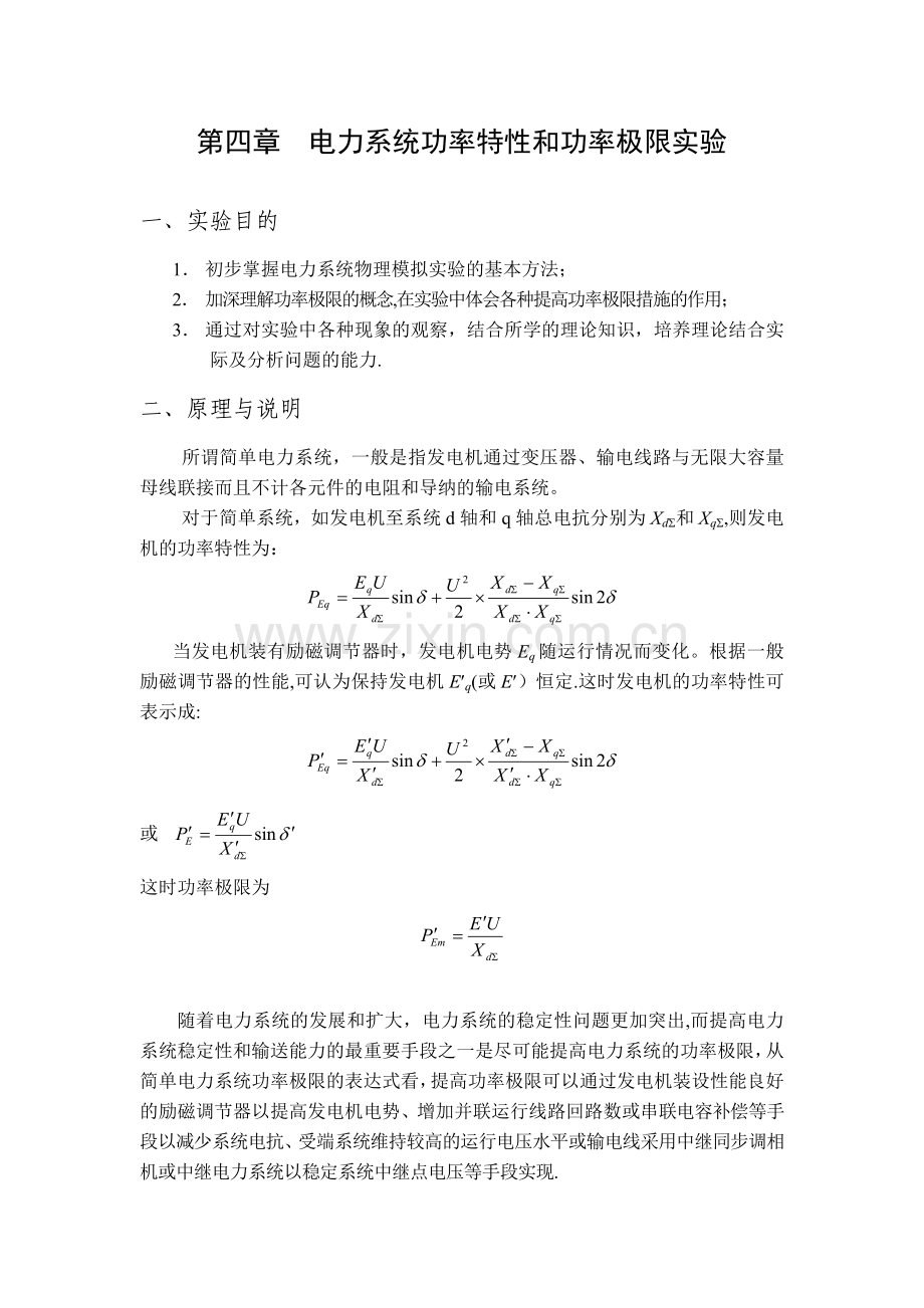 第四章电力系统功率特性和功率极限实验2.doc_第2页