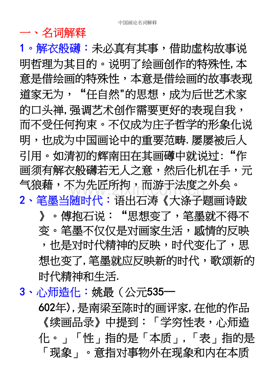 中国画论名词解释.docx_第2页