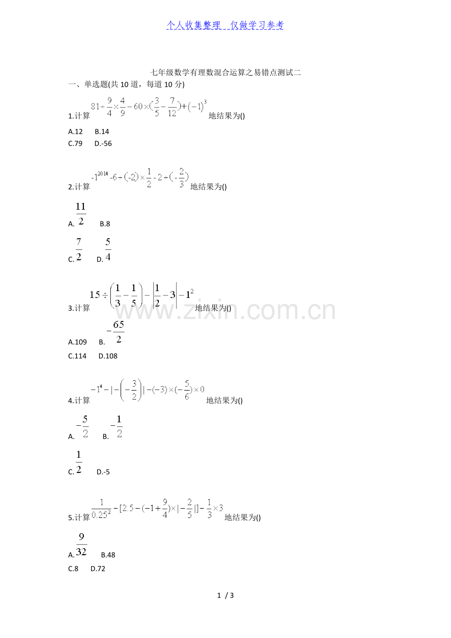 七年级数学有理数混合运算之易错点测试二.doc_第1页