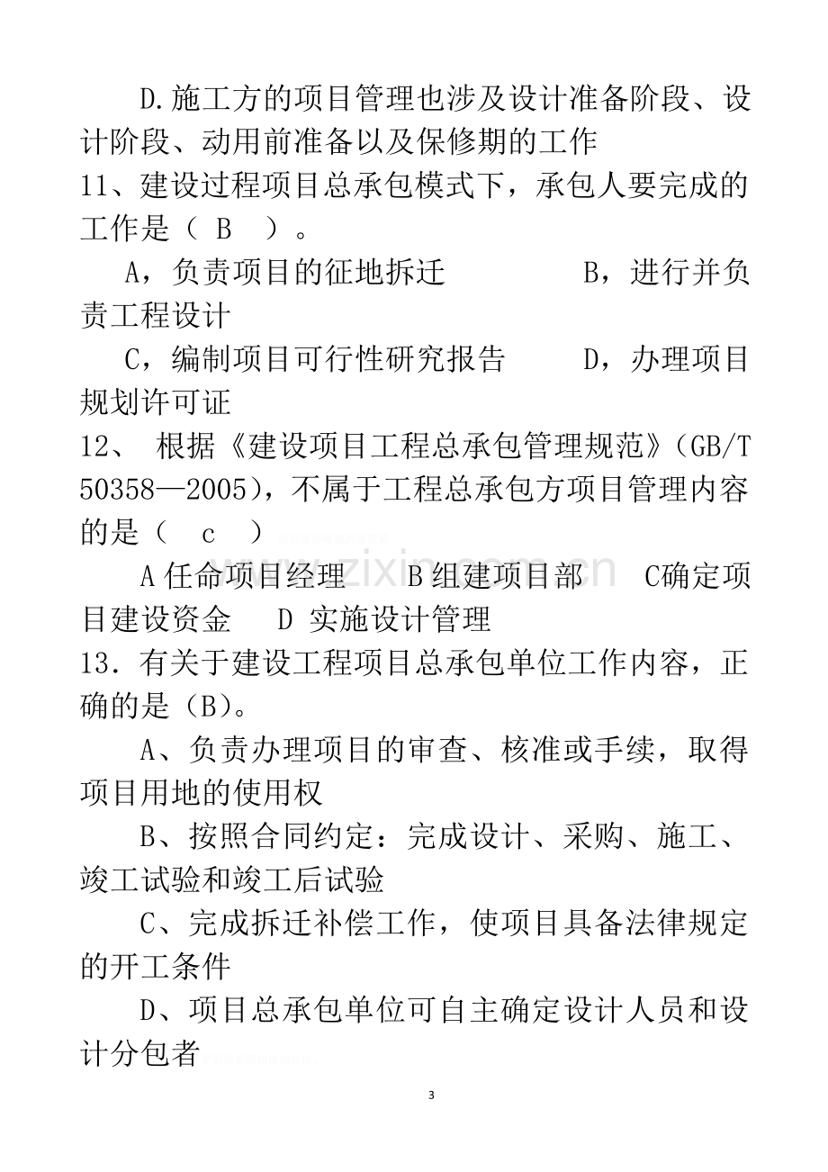 项目习题班全新无答案2013.doc_第3页