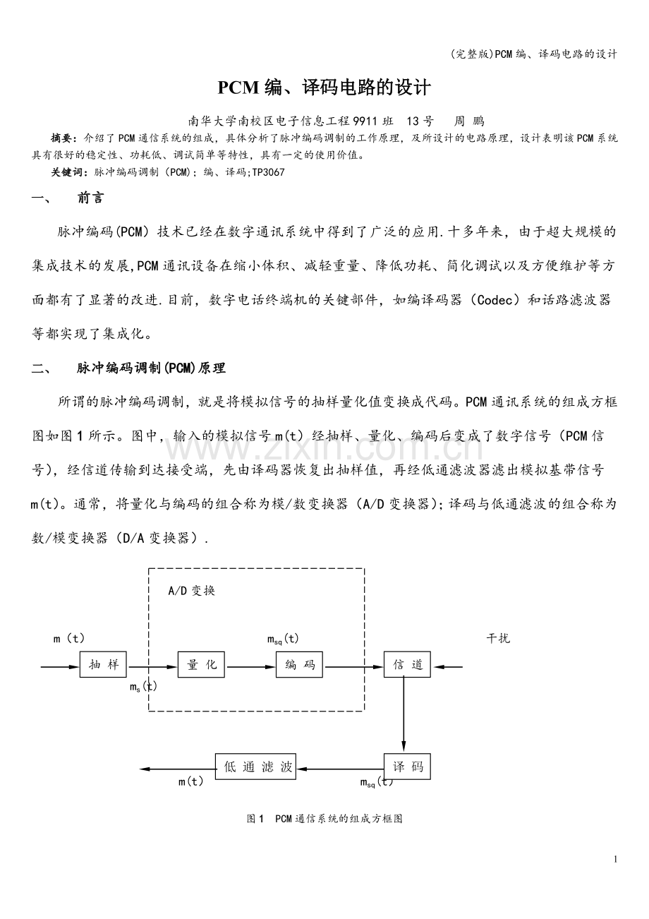 PCM编、译码电路的设计.doc_第1页