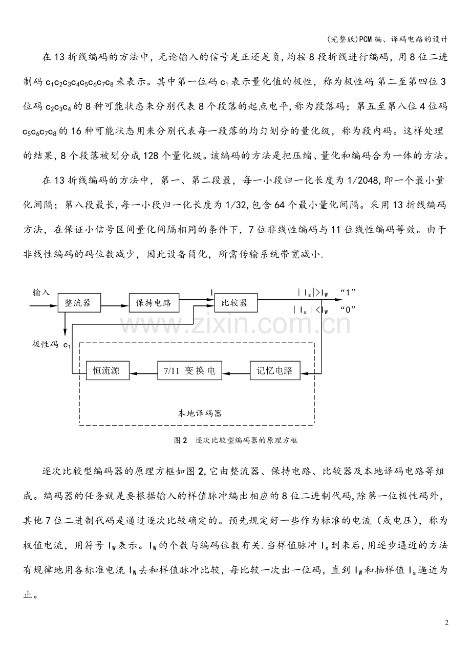 PCM编、译码电路的设计.doc_第2页