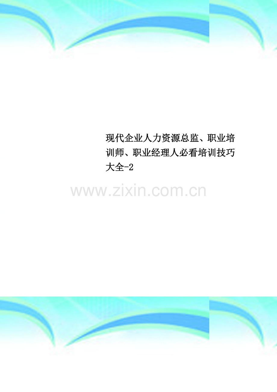 现代企业人力资源总监、职业培训师、职业经理人必看培训技巧大全-2.doc_第1页