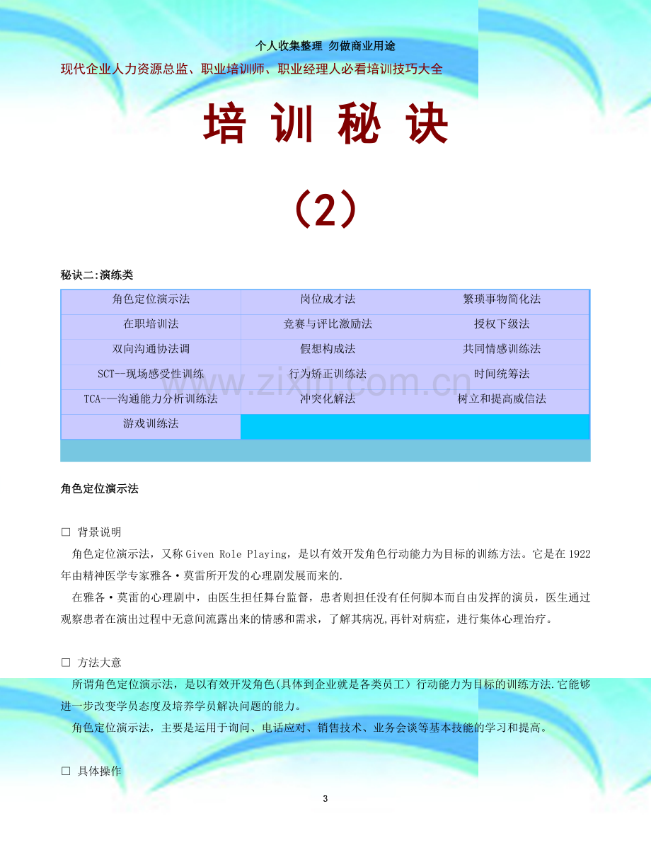 现代企业人力资源总监、职业培训师、职业经理人必看培训技巧大全-2.doc_第3页