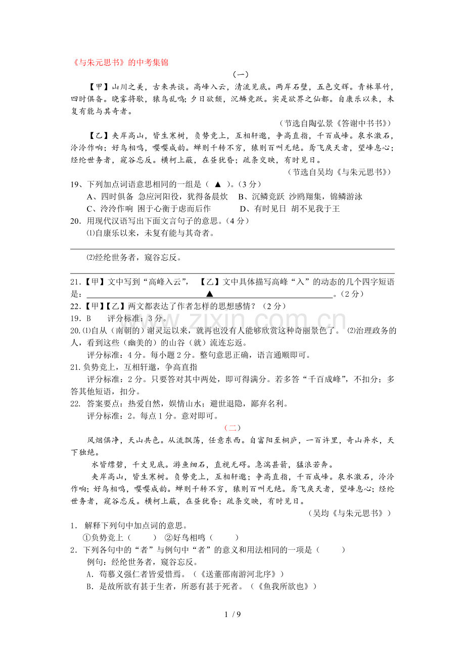 《和朱元思书》对比阅读.doc_第1页