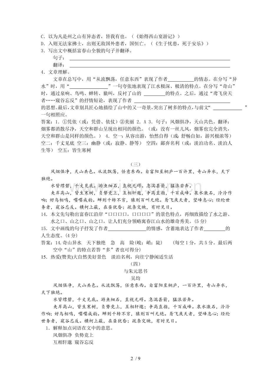 《和朱元思书》对比阅读.doc_第2页