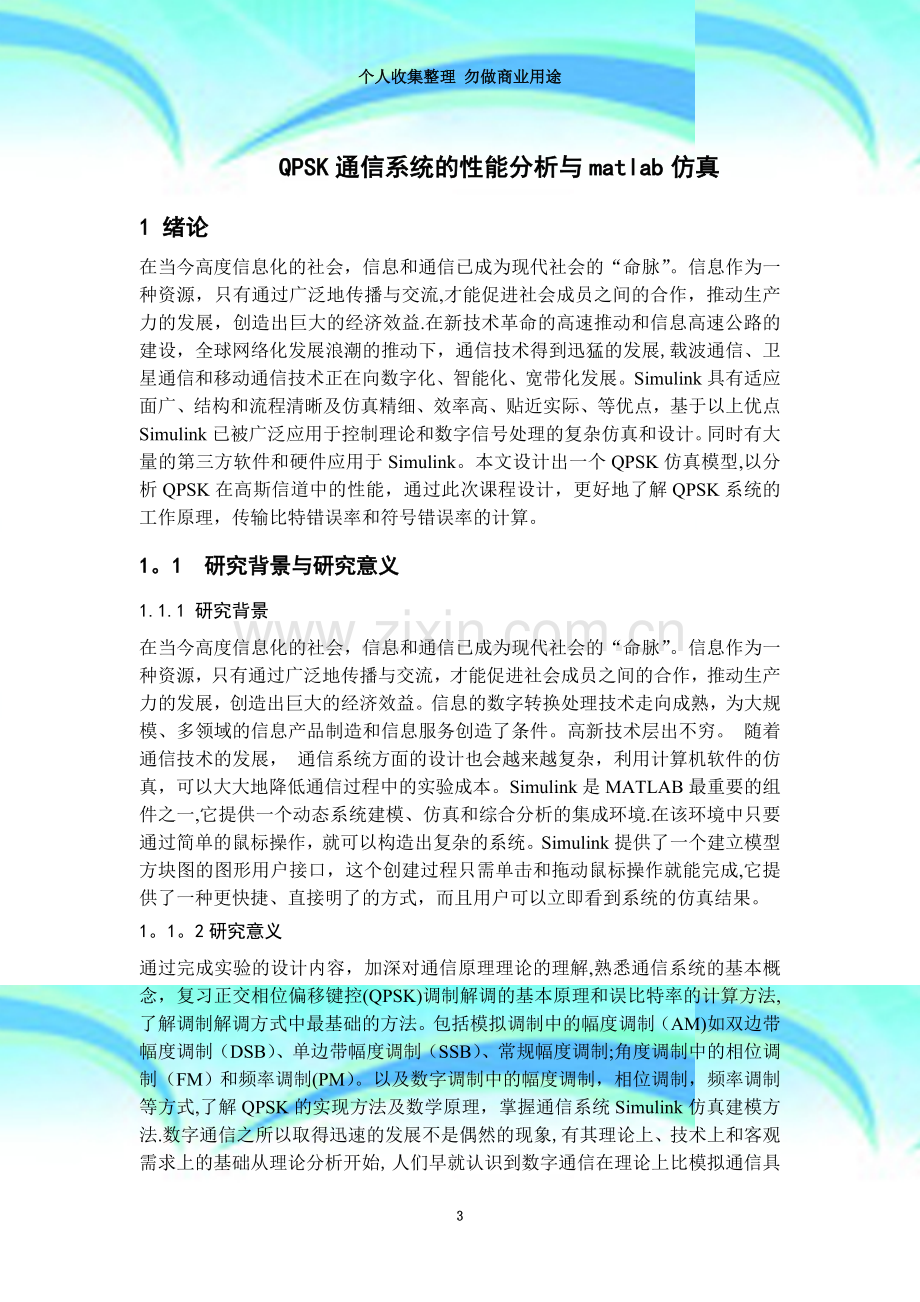 MATLAB对QPSK通信系统的仿真.doc_第3页