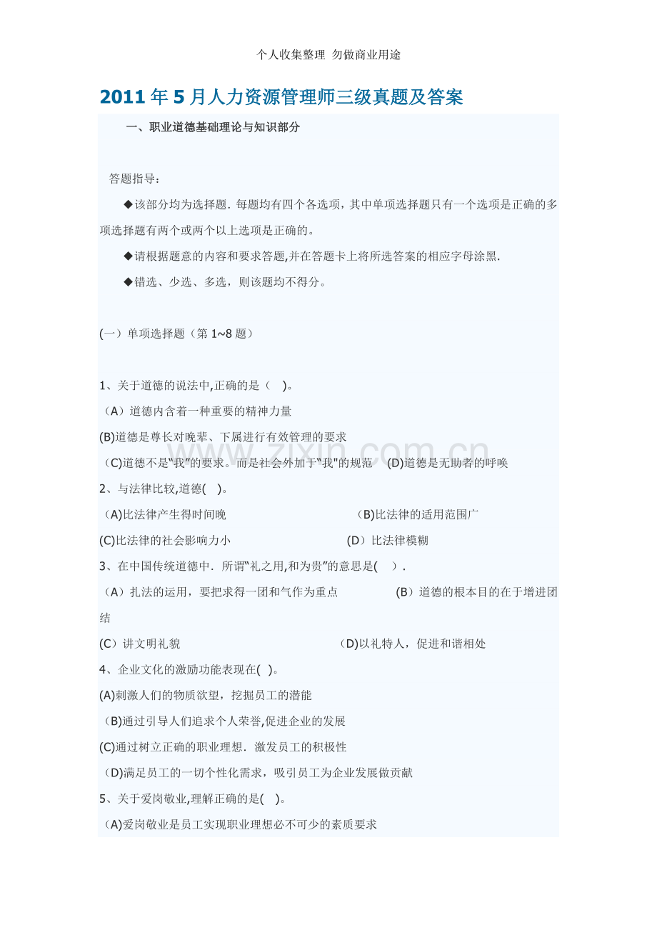 月人力资源管理师试题-三级.doc_第1页