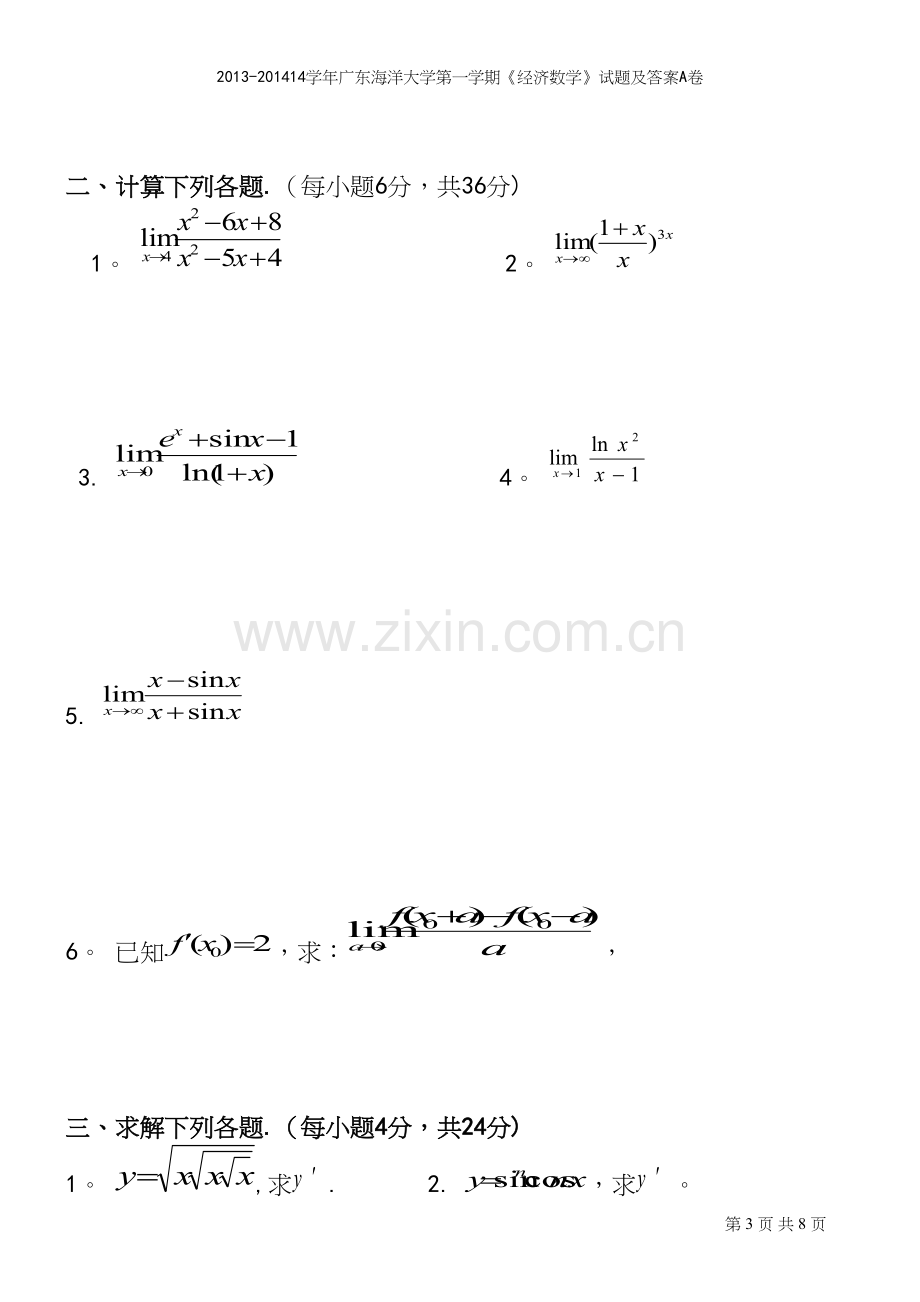 -14学年广东海洋大学第一学期《经济数学》试题及答案A卷.docx_第3页