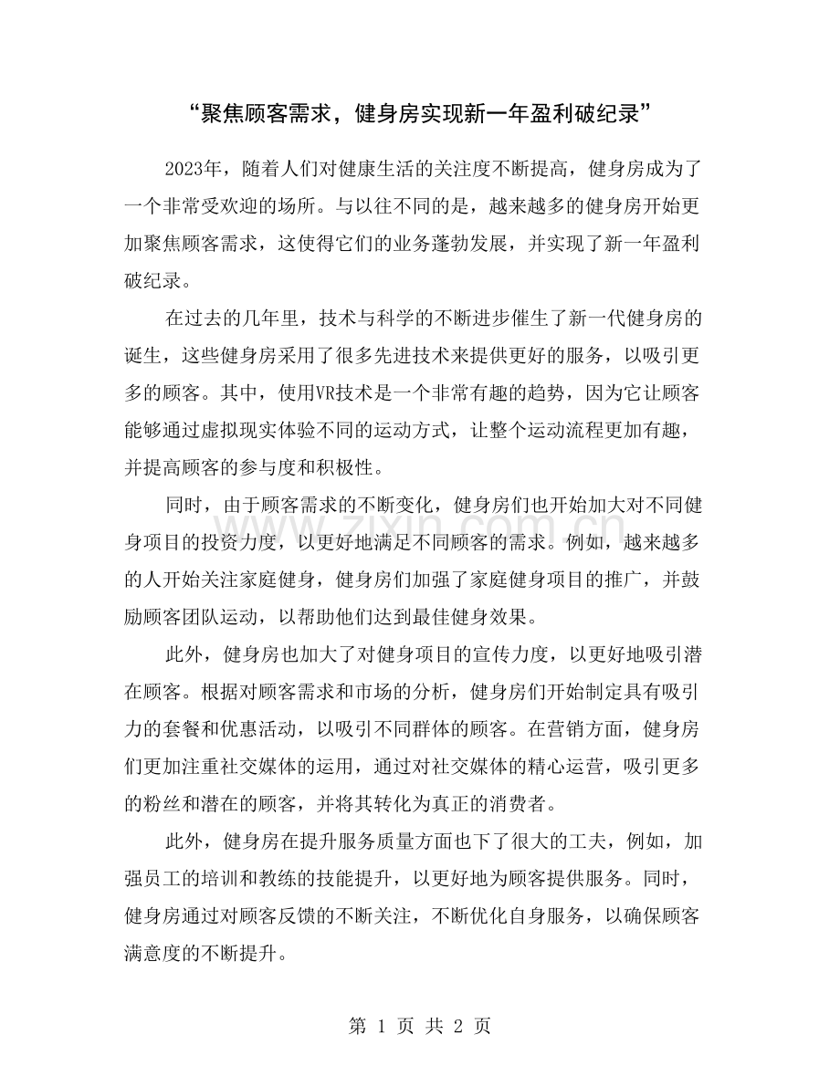 “聚焦顾客需求-健身房实现新一年盈利破纪录”.doc_第1页