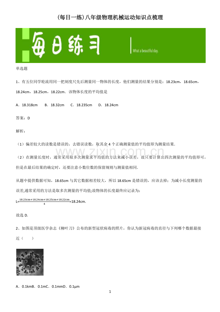 八年级物理机械运动知识点梳理.pdf_第1页