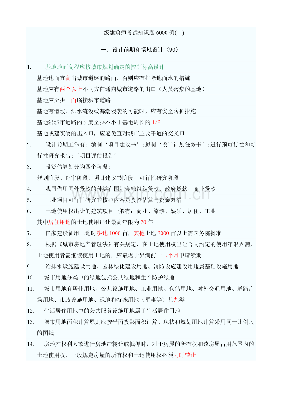 一建筑师考试知识题例.doc_第1页