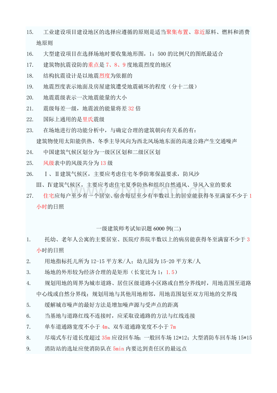 一建筑师考试知识题例.doc_第2页