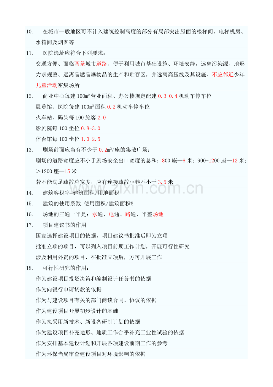 一建筑师考试知识题例.doc_第3页