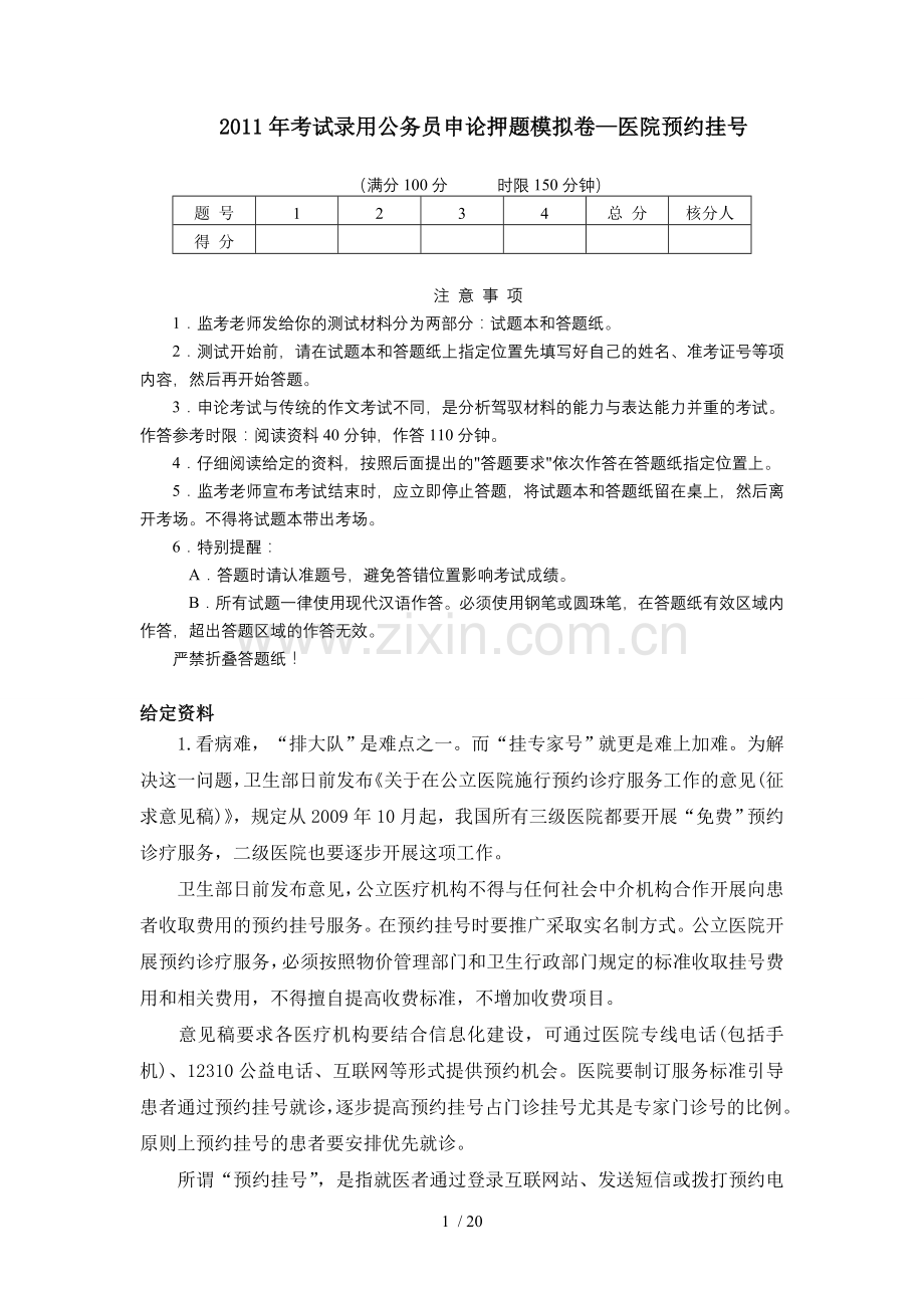 考试录用公务员申论押题模拟卷—医院预约挂号.doc_第1页