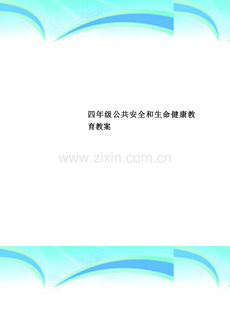 四年级公共安全和生命健康教育教案.doc_第1页