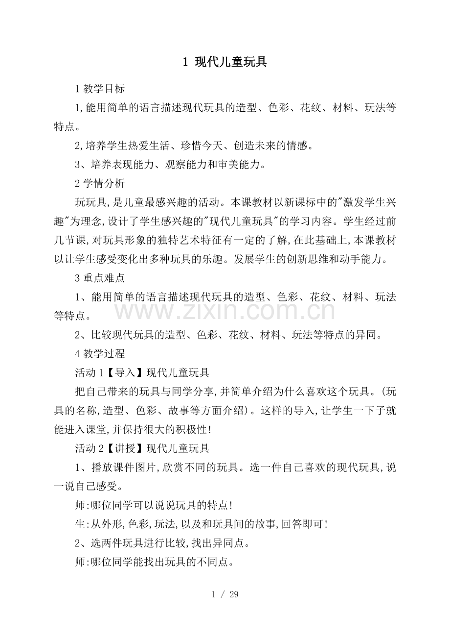 广西版二年级美术全册优秀教案.doc_第1页