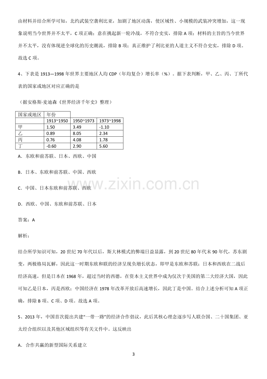 通用版带答案高中历史下高中历史统编版下第九单元当代世界发展的特点与主要趋势知识点归纳总结.pdf_第3页