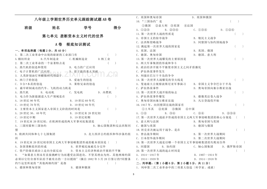 上学期世界历史单元跟踪测试题AB卷.doc_第3页