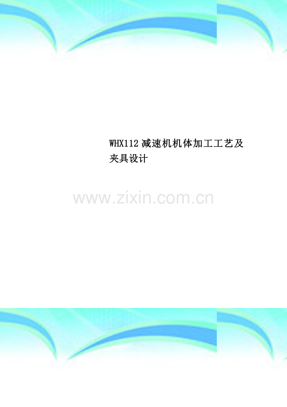 WHX112减速机机体加工工艺及夹具设计.doc_第1页