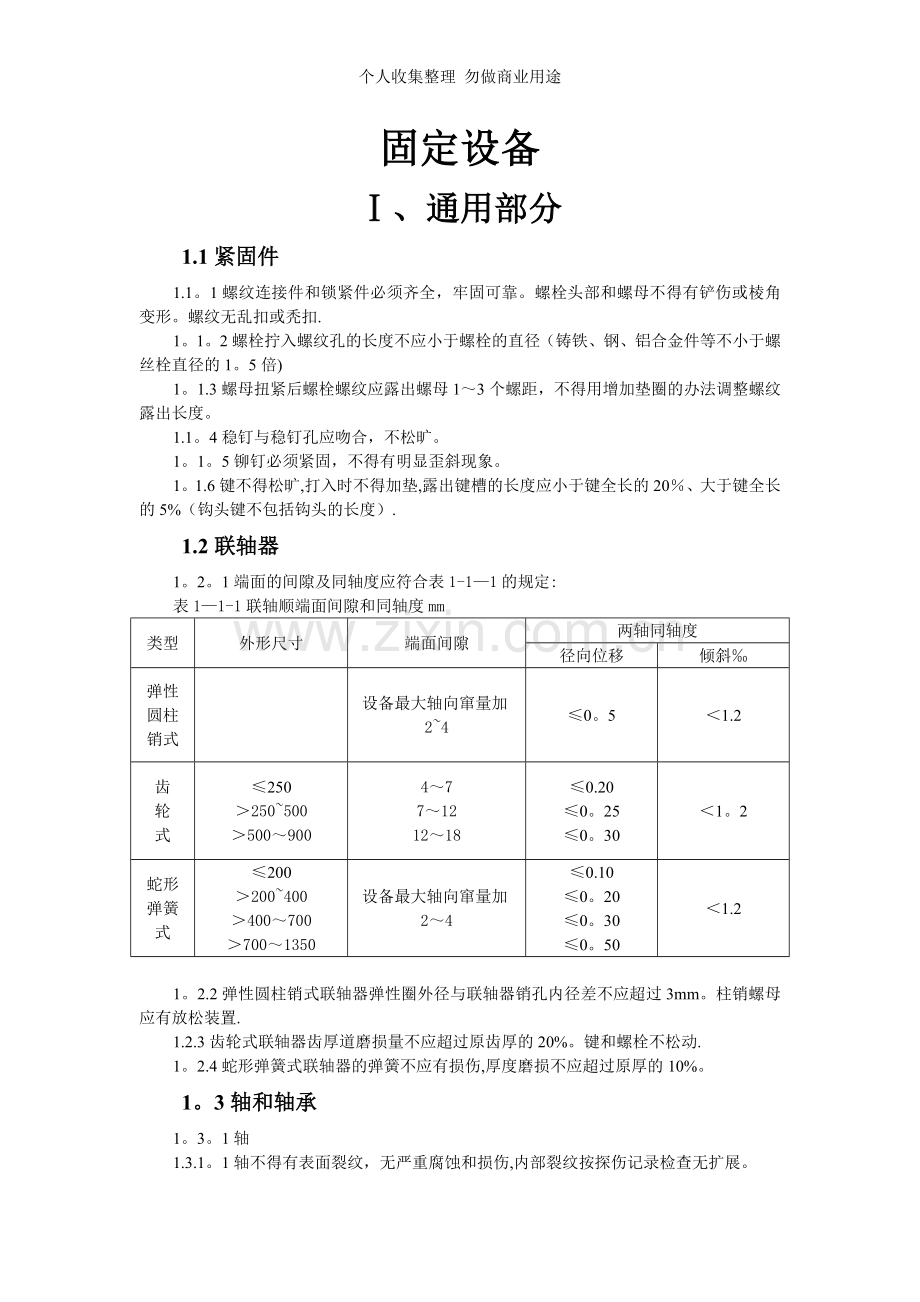 煤矿矿井机电设备完好标准zyt.doc_第2页