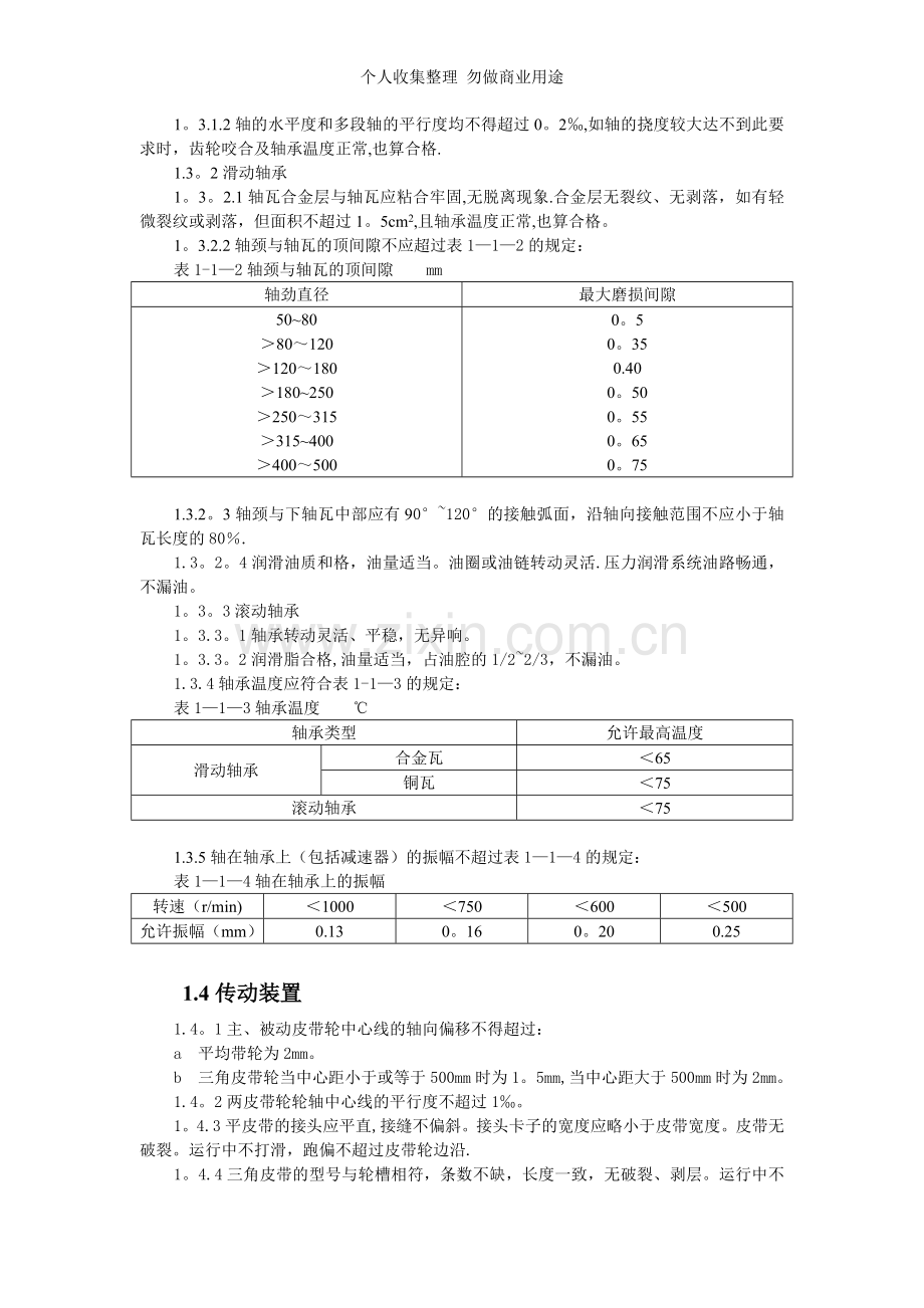 煤矿矿井机电设备完好标准zyt.doc_第3页