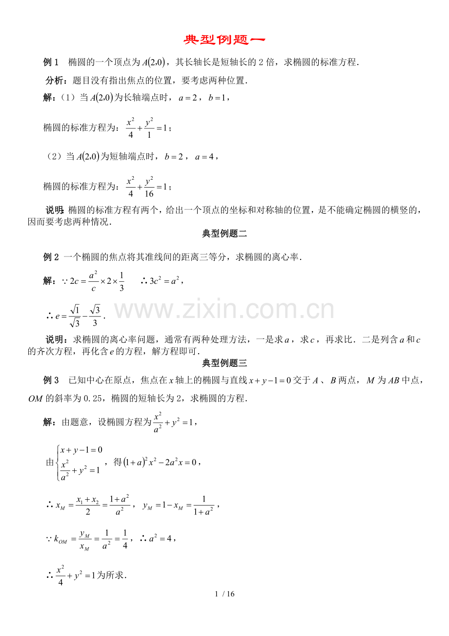 高中理科椭圆典型例题.doc_第1页