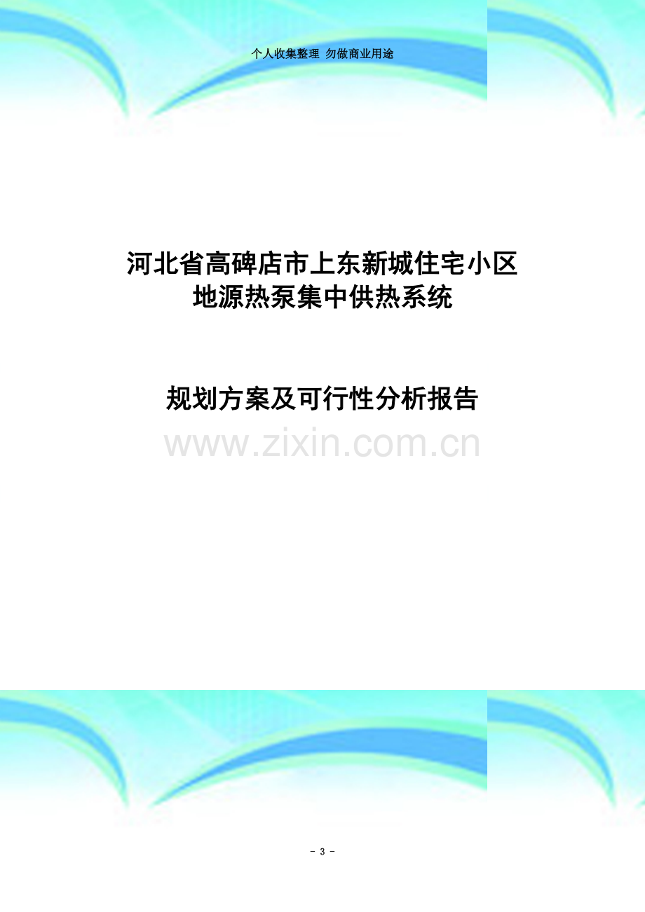 地源热泵集中供热系统规划方案及可行性分析报告.doc_第3页