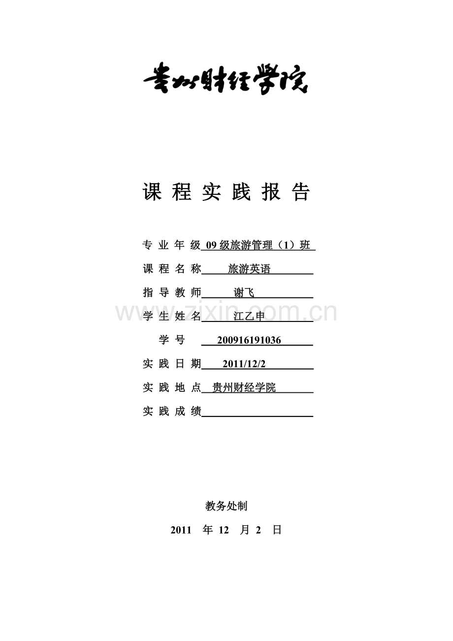 旅游英语实践报告样本.doc_第1页