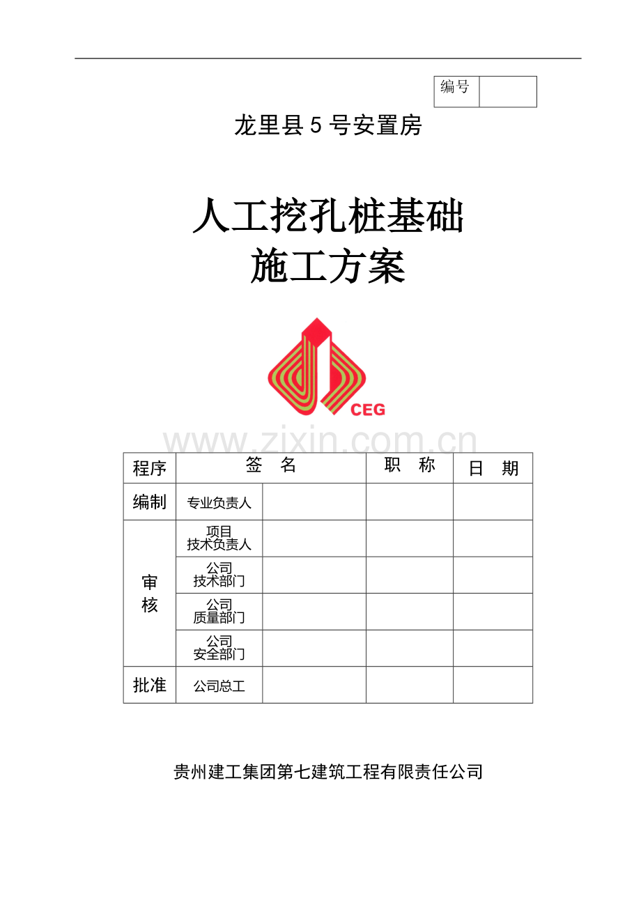 龙里县号安置房桩基础施工方案.doc_第1页