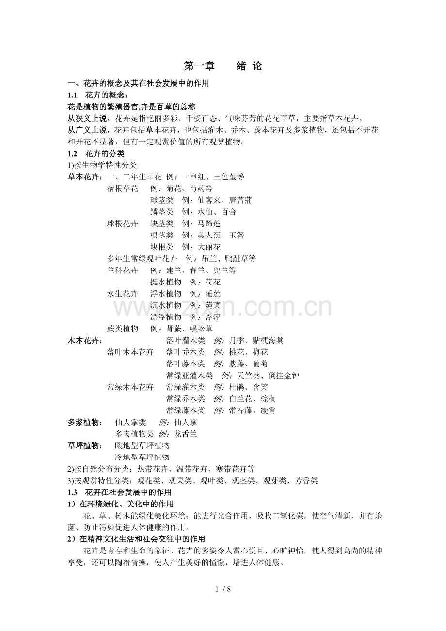 世界名花欣赏参考资料汇总.doc_第1页