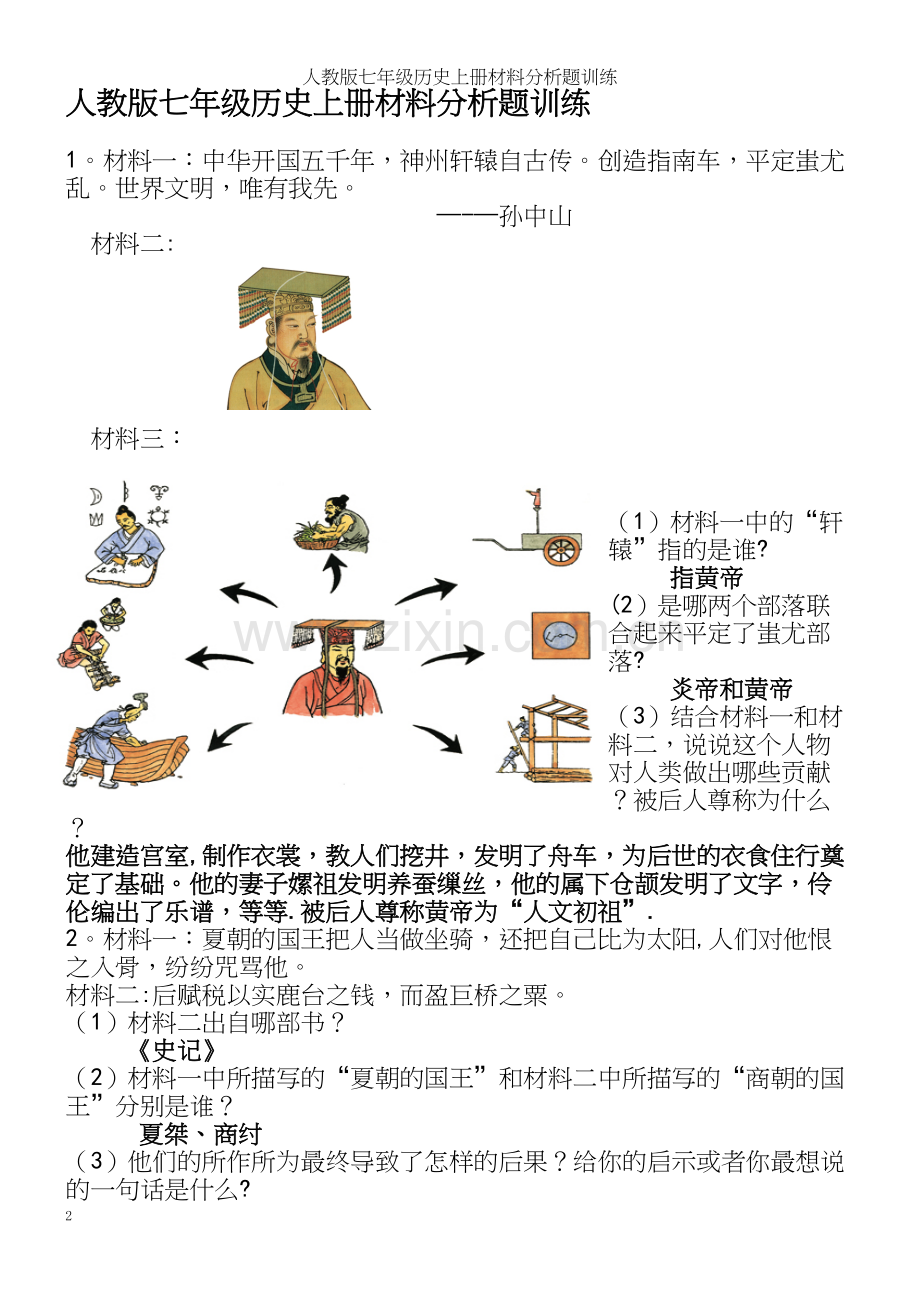 人教版七年级历史上册材料分析题训练.docx_第2页