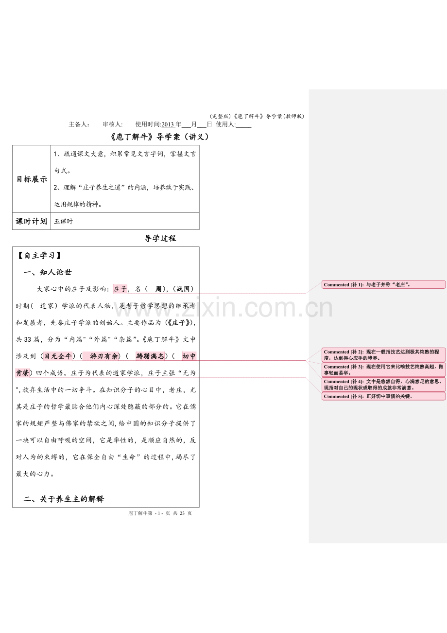 《庖丁解牛》导学案(教师版).doc_第1页