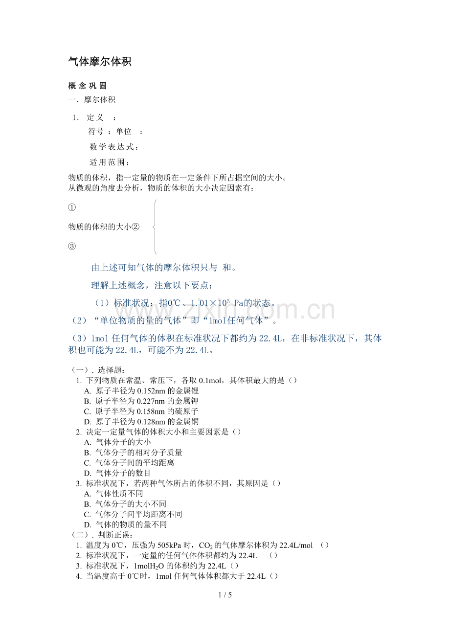 高一化学气体摩尔体积练习题及标准答案.doc_第1页