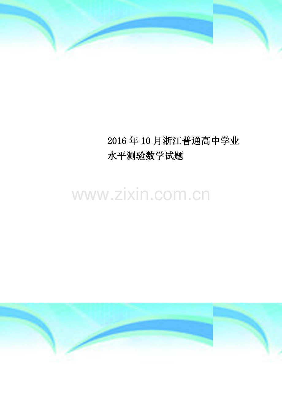 2016年10月浙江普通高中学业水平测验数学试题.docx_第1页