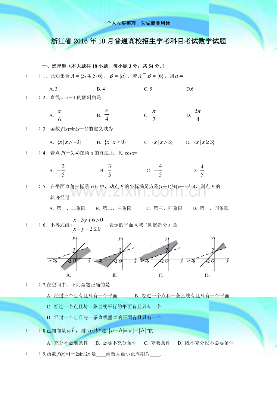 2016年10月浙江普通高中学业水平测验数学试题.docx_第3页