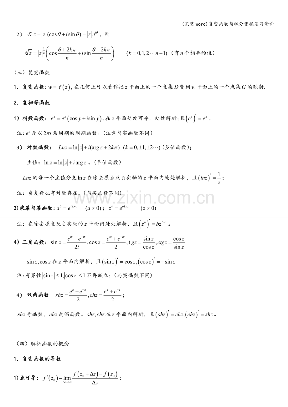 复变函数与积分变换复习资料.doc_第2页