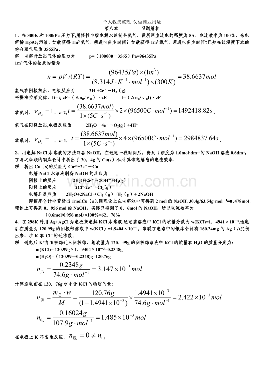 第八章电解质溶液习题解答.doc_第1页