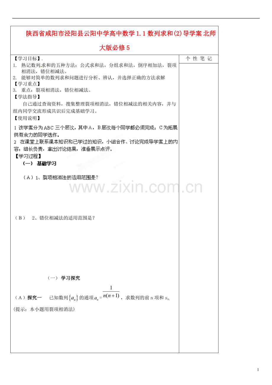 陕西咸阳泾阳县云阳中学高中数学数列求和()导学案北京师范大学版.doc_第1页