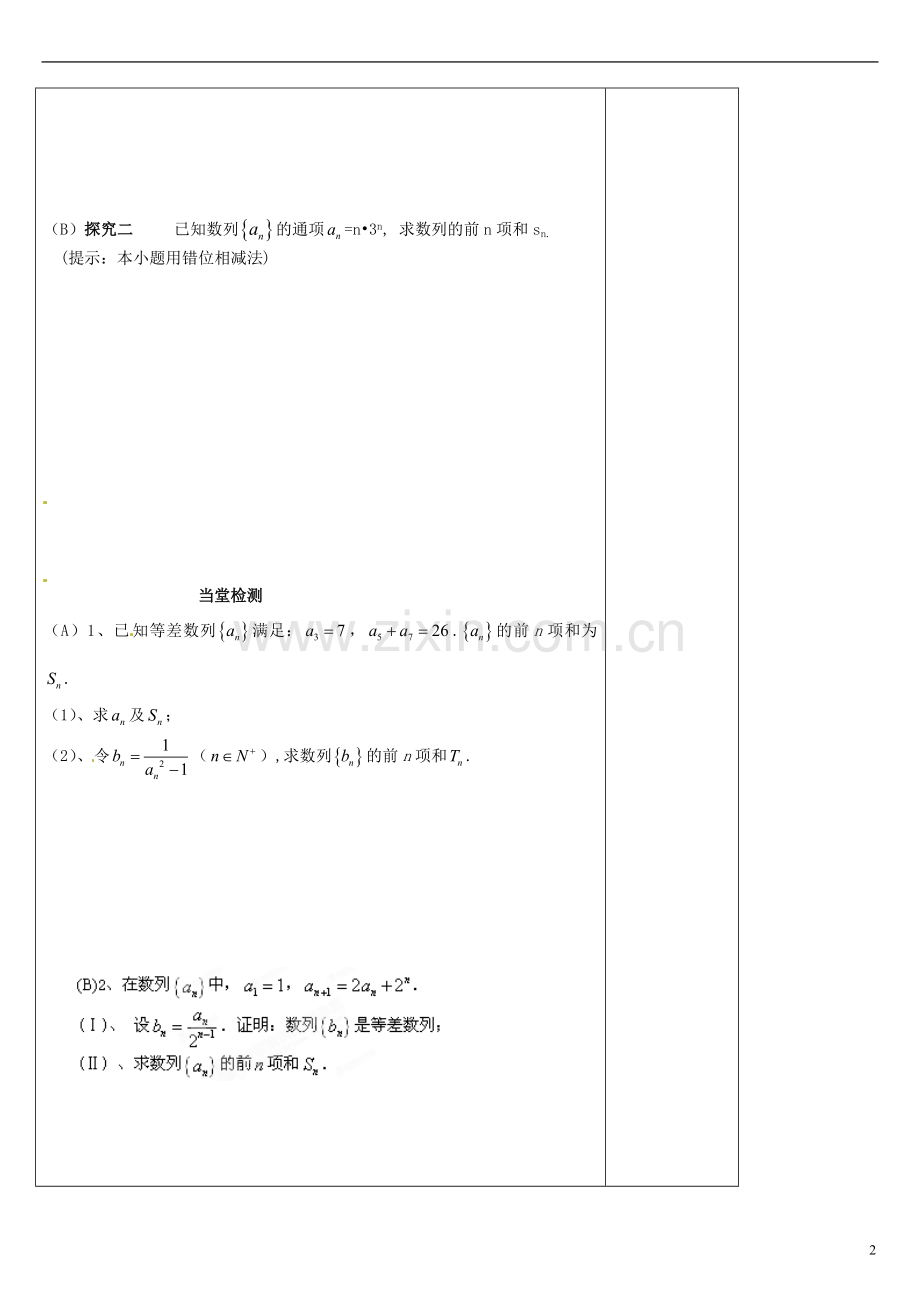 陕西咸阳泾阳县云阳中学高中数学数列求和()导学案北京师范大学版.doc_第2页