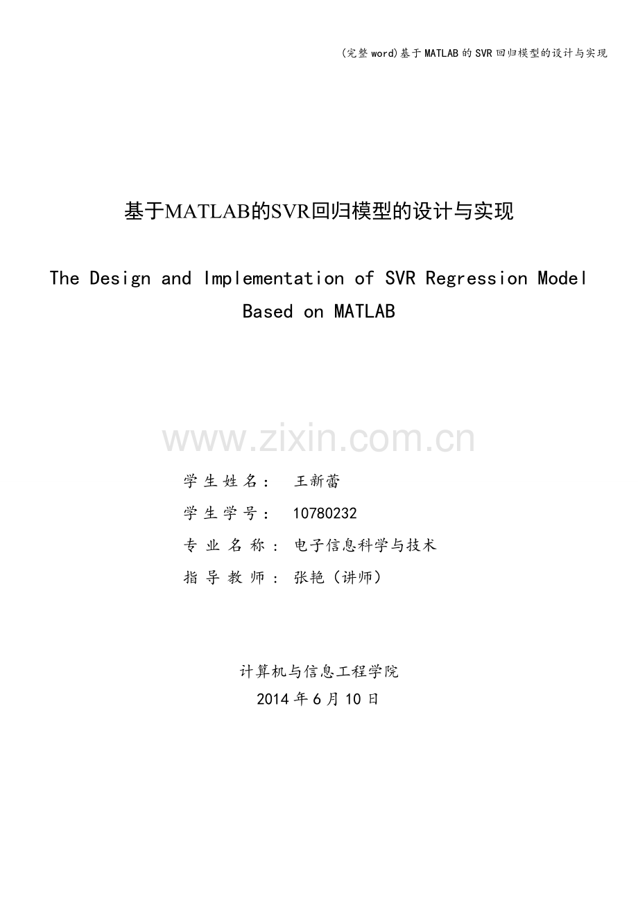 基于MATLAB的SVR回归模型的设计与实现.doc_第1页