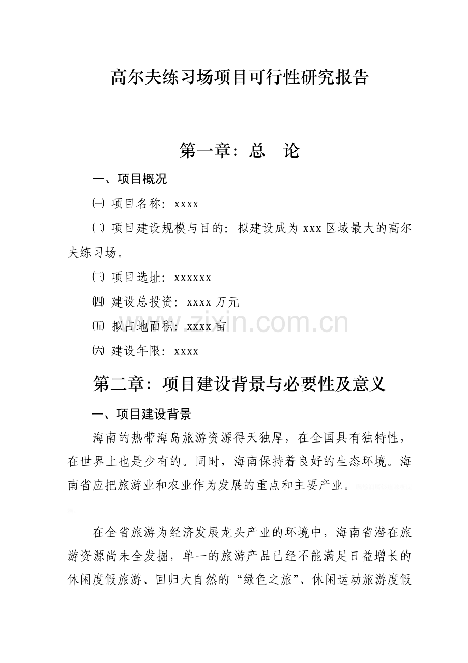 高尔夫练习场项目可研性研究报告报告.doc_第1页