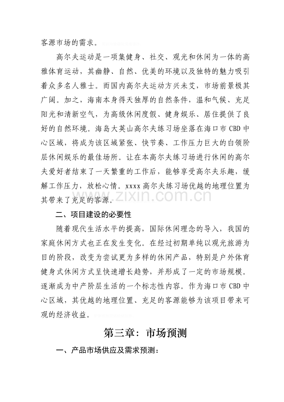 高尔夫练习场项目可研性研究报告报告.doc_第2页