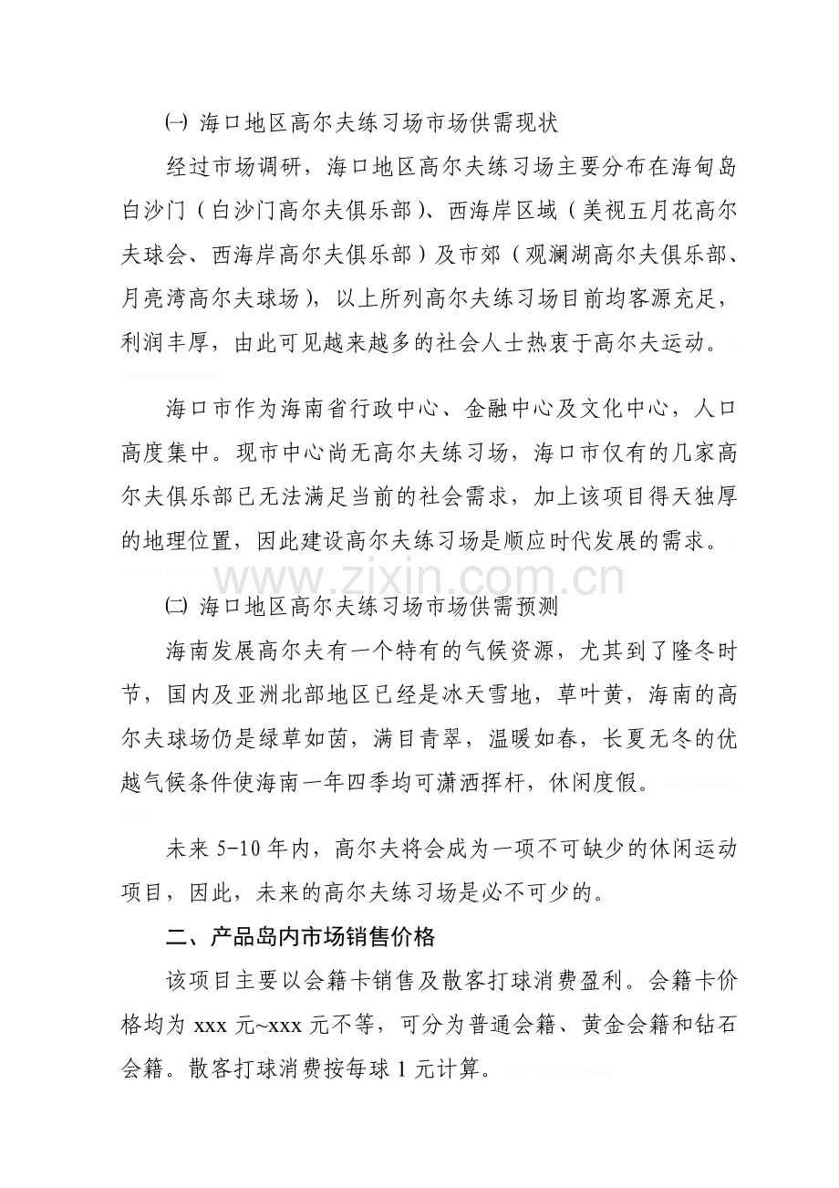 高尔夫练习场项目可研性研究报告报告.doc_第3页