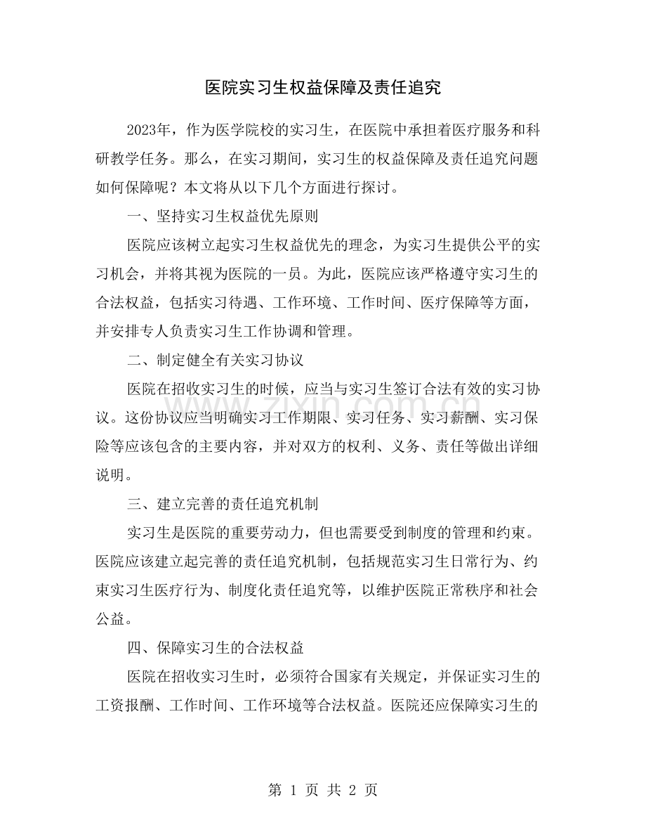 医院实习生权益保障及责任追究.doc_第1页